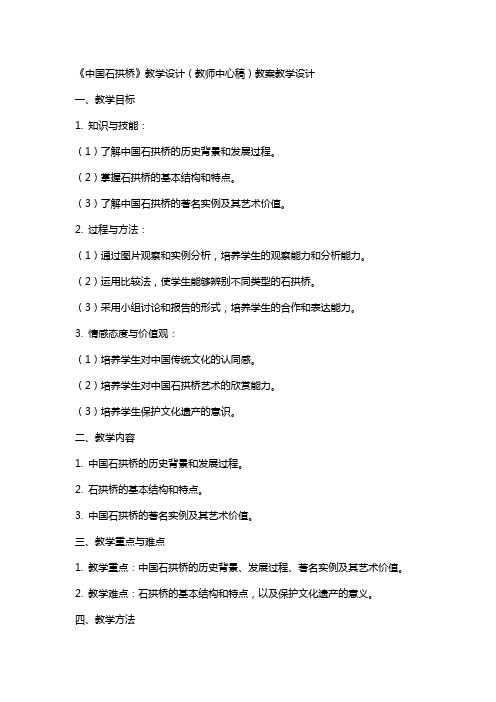 《中国石拱桥》教学设计(教师中心稿) 教案教学设计