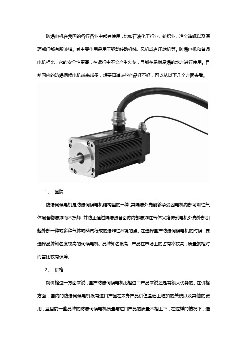 国产防爆伺服电机好不好？