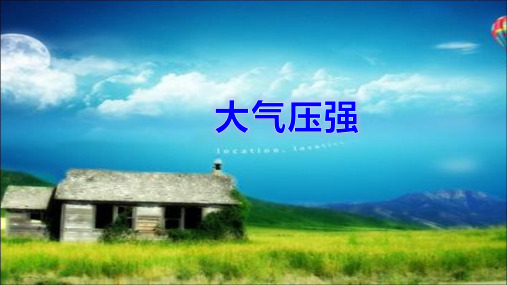 人教版八年级物理下册第九章《压强》第3节《大气压强》教学课件共14张PPT含五个视频