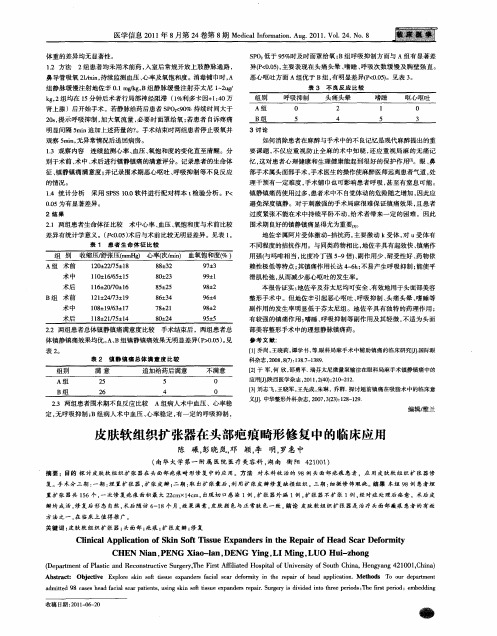 皮肤软组织扩张器在头部疤痕畸形修复中的临床应用