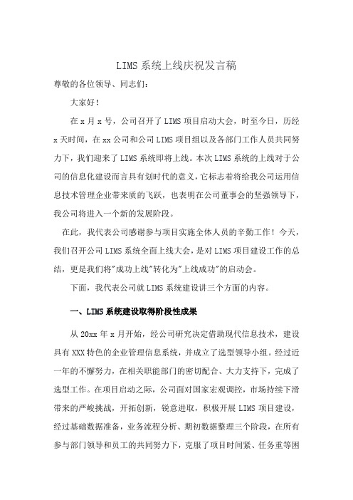 LIMS系统上线庆祝发言稿