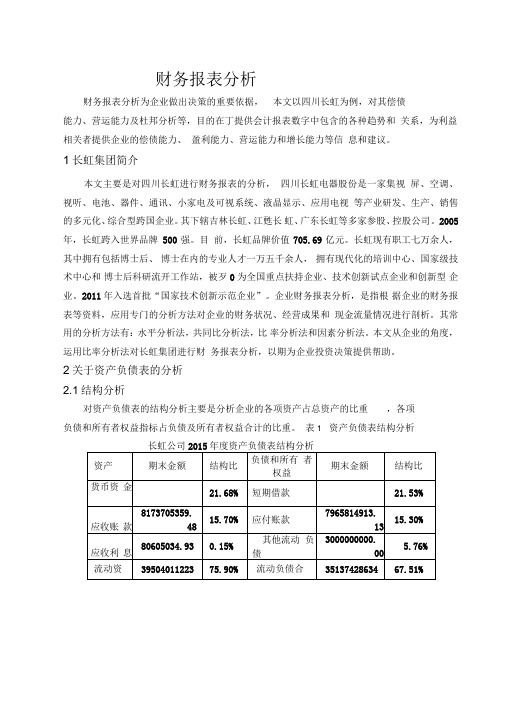 四川长虹财务分析