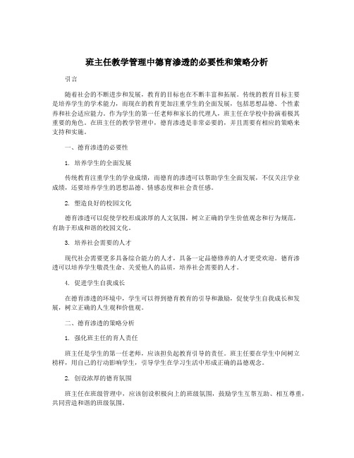 班主任教学管理中德育渗透的必要性和策略分析