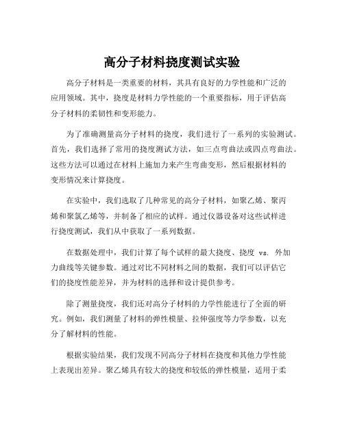 高分子材料挠度测试实验