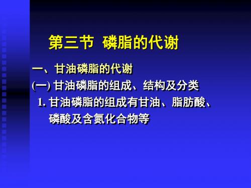 第三节磷脂的代谢