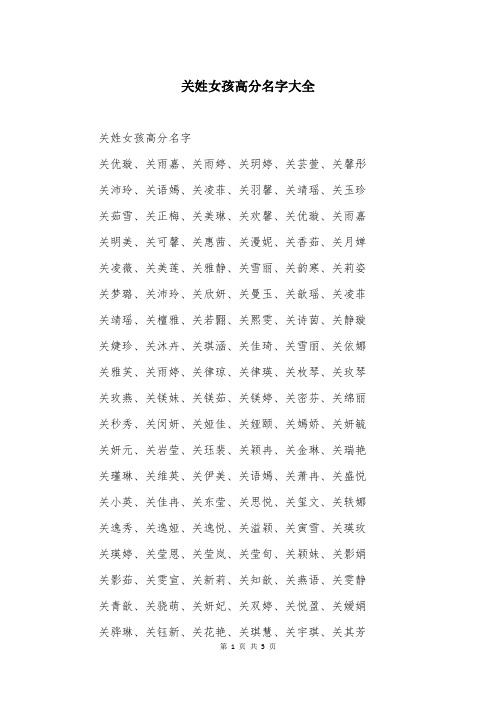 关姓女孩高分名字大全