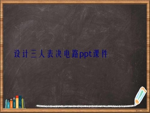 优选设计三人表决电路演示ppt