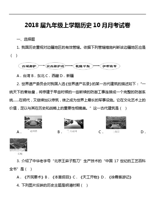 2018届九年级上学期历史10月月考试卷第1套真题)