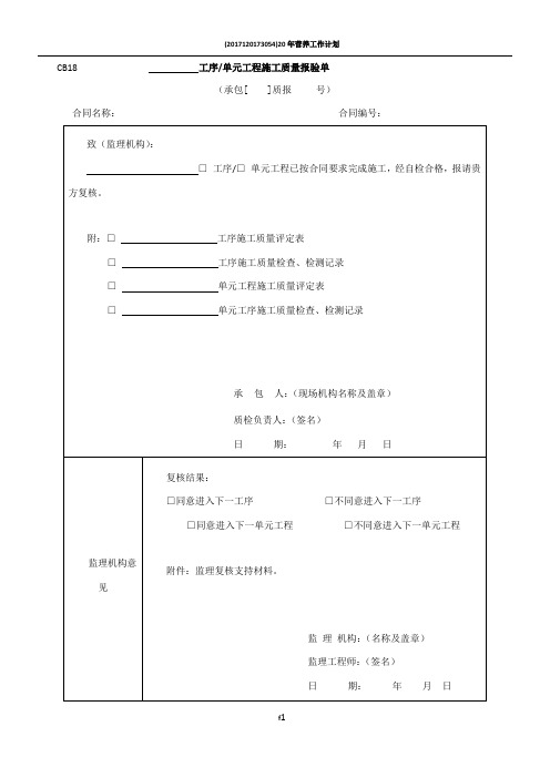 工序单元工程施工质量报验单