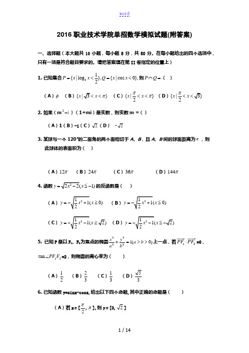 2016安康职业技术学院单招数学模拟精彩试题(附问题详解)