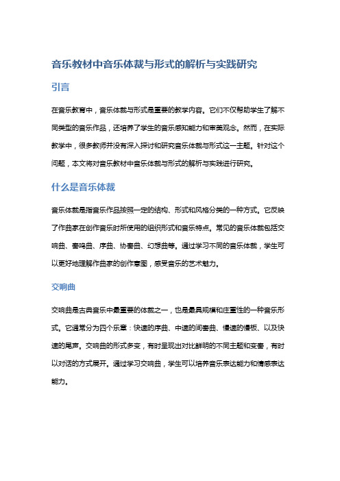 音乐教材中音乐体裁与形式的解析与实践研究