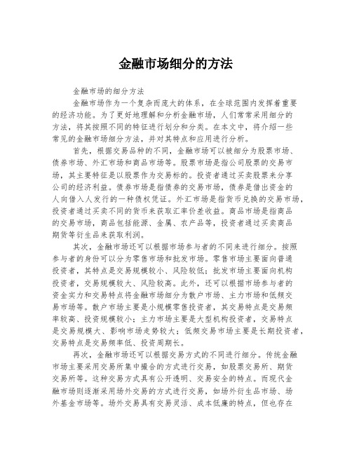 金融市场细分的方法