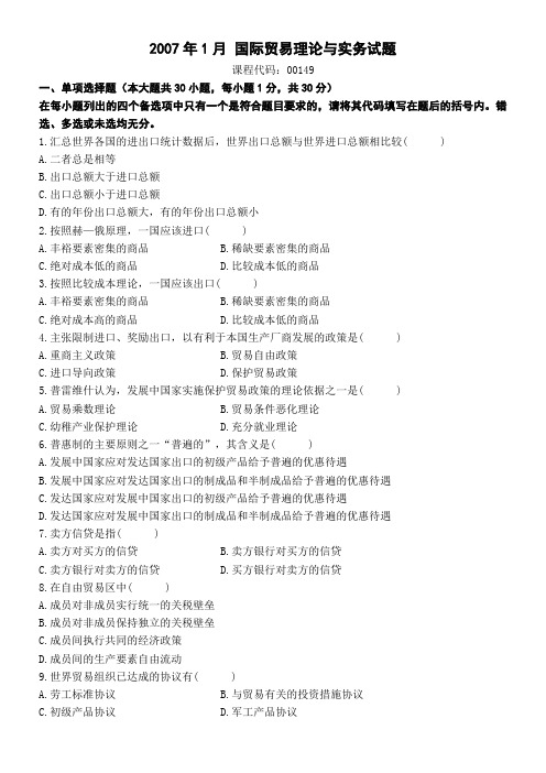 全国自考国际贸易理论与实务》历年真题和答案