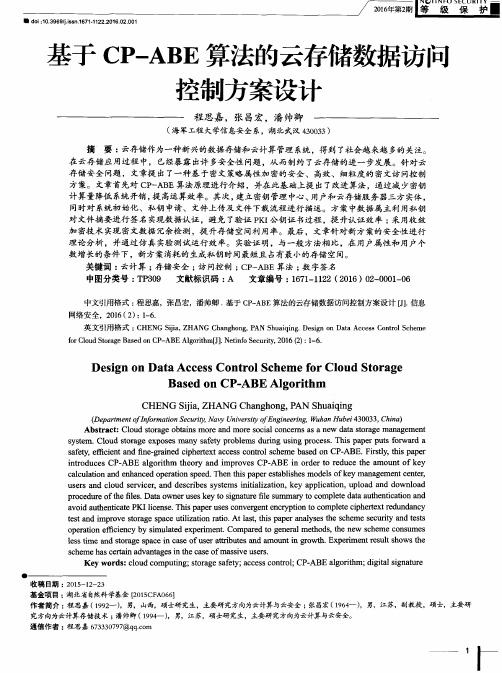 基于CP—ABE算法的云存储数据访问控制方案设计