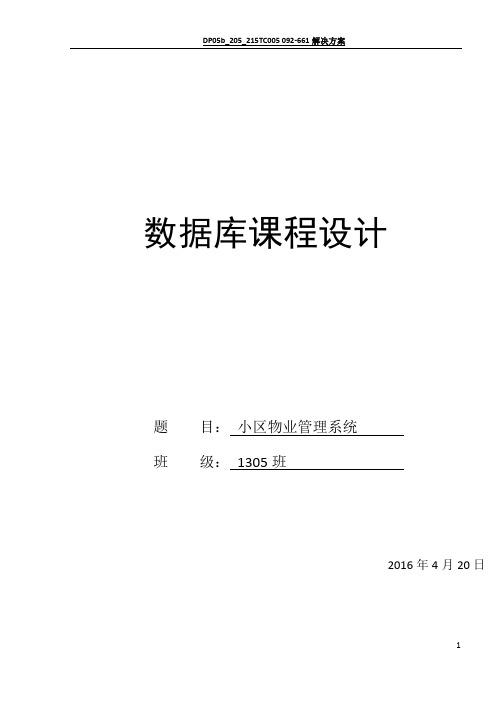 数据库课程设计(小区物业管理系统)实验报告