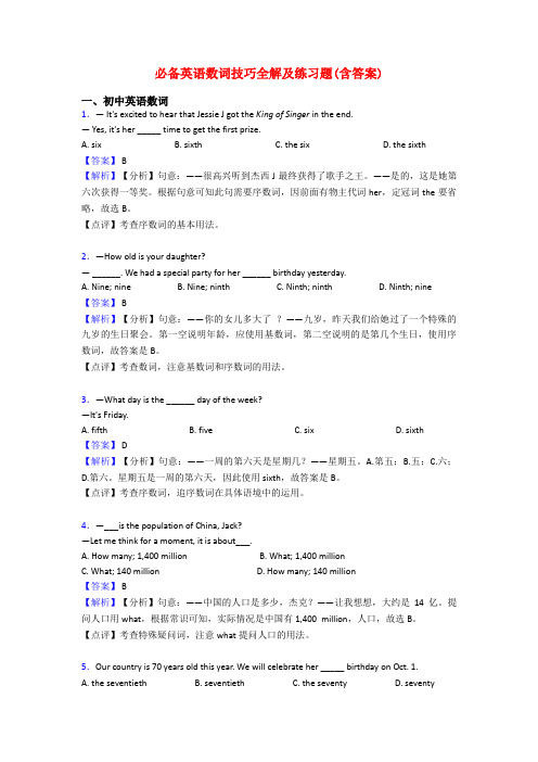 必备英语数词技巧全解及练习题(含答案)