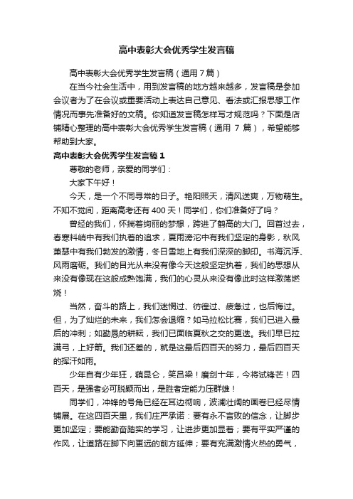 高中表彰大会优秀学生发言稿