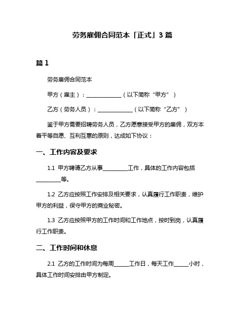 劳务雇佣合同范本「正式」3篇