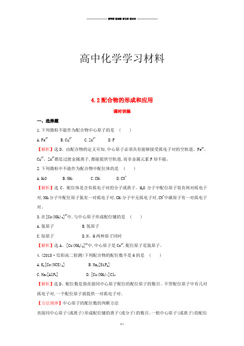 苏教版高中化学选修三4.2配合物的形成和应用.docx