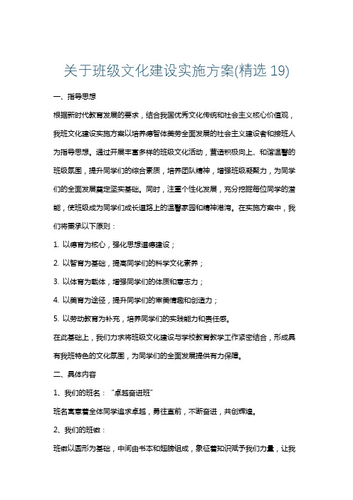 关于班级文化建设实施方案(精选19)