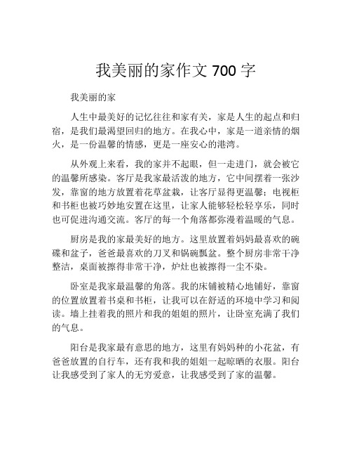 我美丽的家作文700字