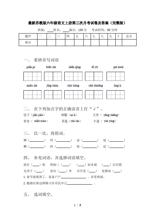 最新苏教版六年级语文上册第三次月考试卷及答案(完整版)