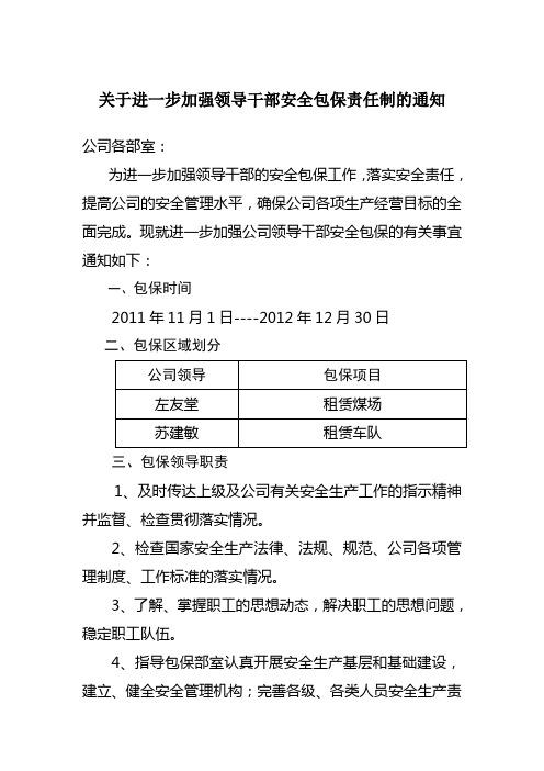 关于进一步加强领导干部安全包保责任制的通知