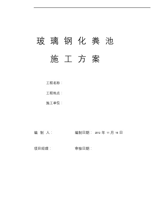 室外玻璃钢化粪池施工方案已修改