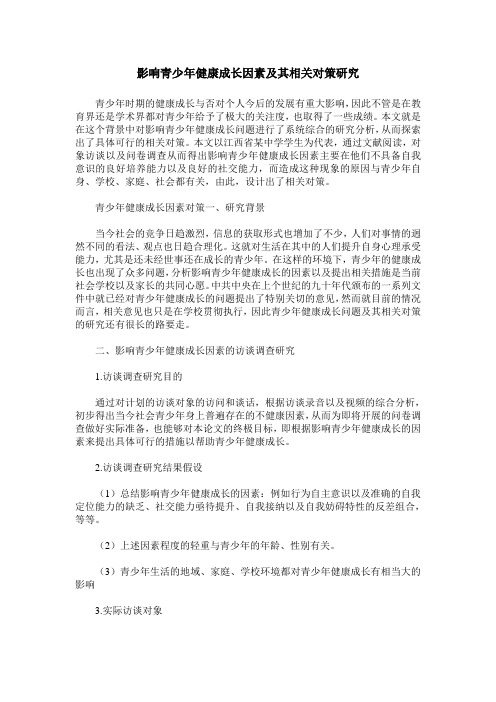 影响青少年健康成长因素及其相关对策研究