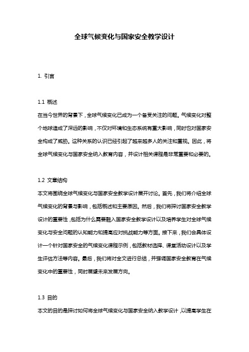 全球气候变化与国家安全教学设计