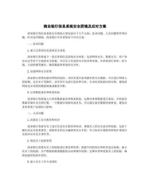 商业银行信息系统安全困境及应对方案