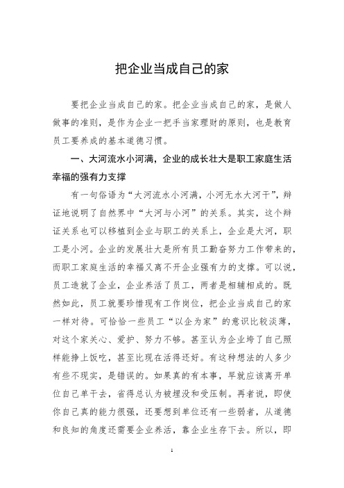 把企业当成自己的家