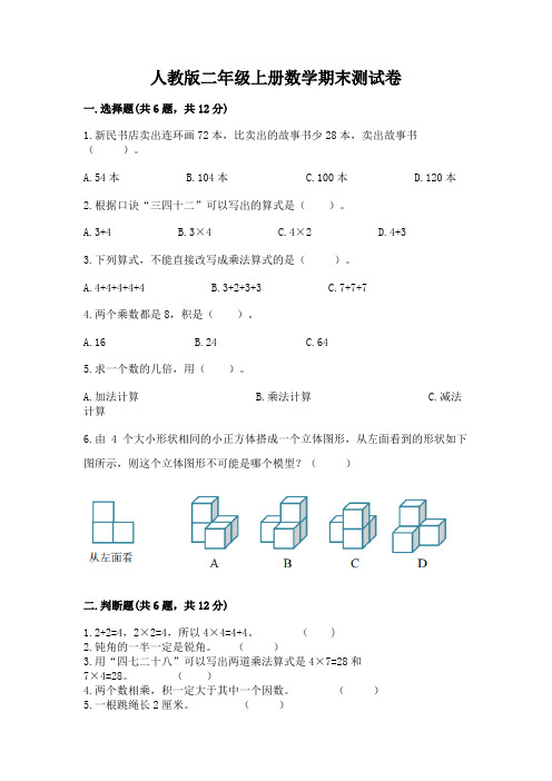 人教版二年级上册数学期末测试卷及答案(名校卷)