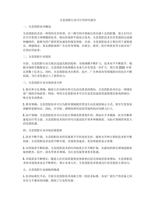 全息投影行业可行性研究报告