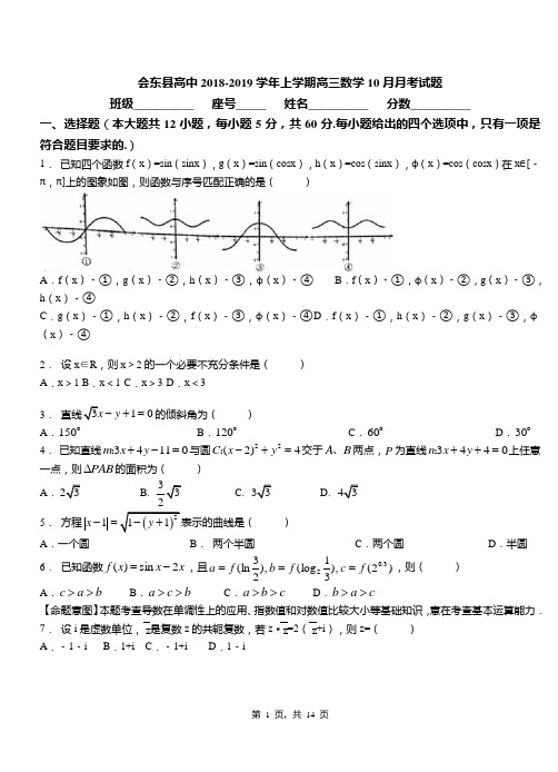 会东县高中2018-2019学年上学期高三数学10月月考试题