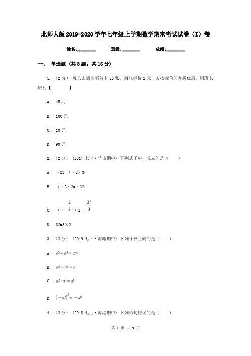 北师大版2019-2020学年七年级上学期数学期末考试试卷(I)卷新版