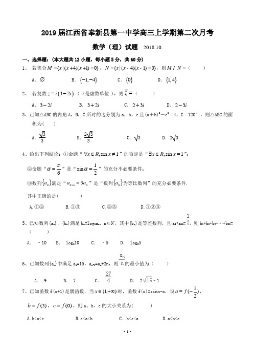 【高考模拟】2019届江西省奉新县第一中学高三上学期第二次月考 数学(理)(word版有答案)