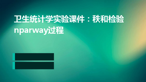 卫生统计学实验课件秩和检验Nparway过程