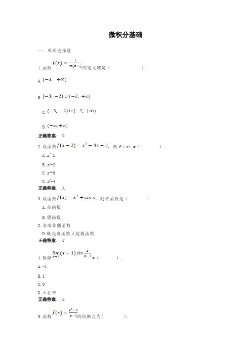 微积分基础-国家开放大学电大学习网形考作业题目答案