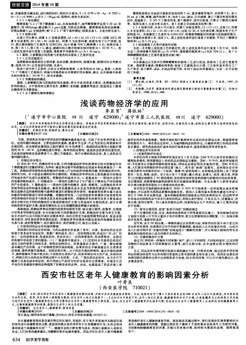 西安市社区老年人健康教育的影响因素分析