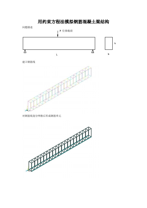 (完整版)ansys钢筋混凝土梁的建模方法约束方程法