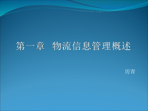 1、物流信息管理概述