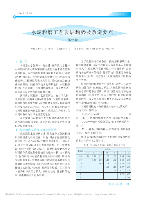 水泥粉磨工艺发展趋势及改造要点