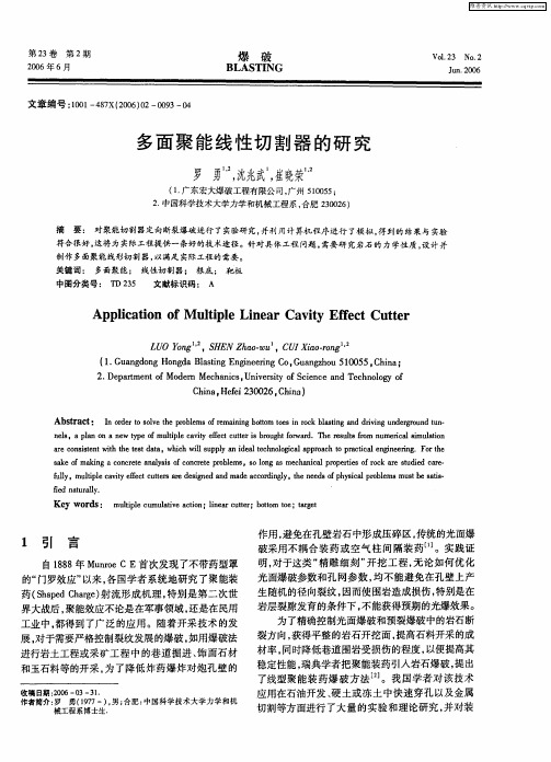 多面聚能线性切割器的研究