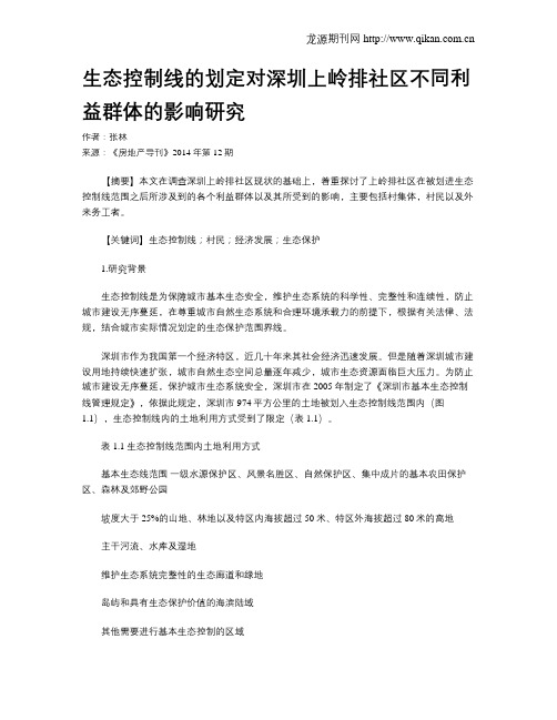 生态控制线的划定对深圳上岭排社区不同利益群体的影响研究