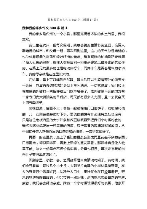 我和我的家乡作文800字（通用17篇）