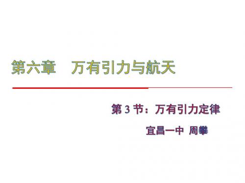 人教课标版必修2物理第六章第三节《万有引力定律》名师课件