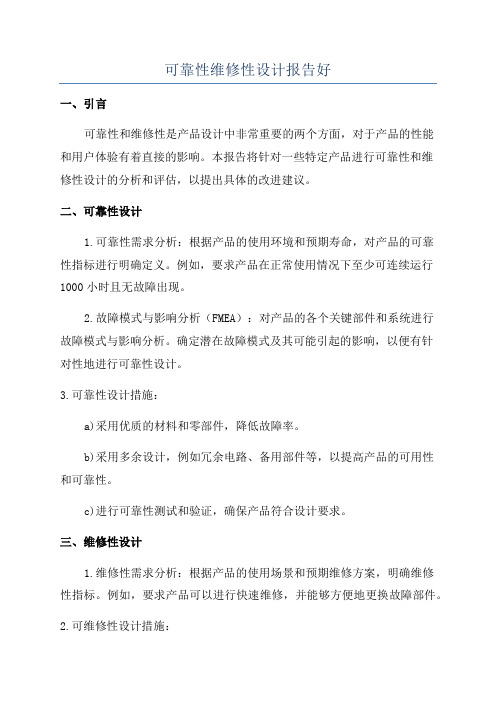 可靠性维修性设计报告好