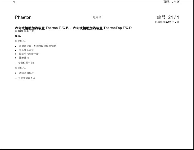 大众进口辉腾全车电路图-冷却液辅助加热装置2002