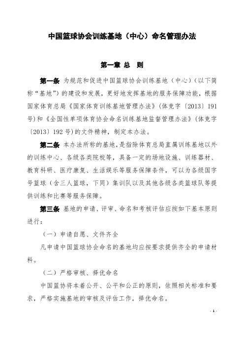 中国篮球协会训练基地中心命名管理办法